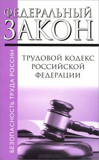 Трудовой кодекс Российской Федерации