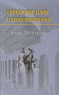 Еврейские цари и первосвященники. Жизнь, быт и нравы