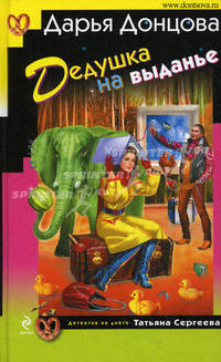 Дедушка на выданье.