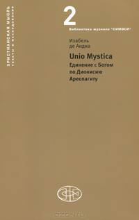 Unio Mystica. Единение с Богом по Дионисию Ареопагиту