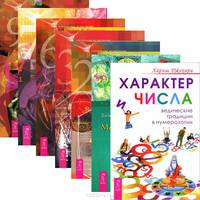 Нумерология (комплект из 7 книг)