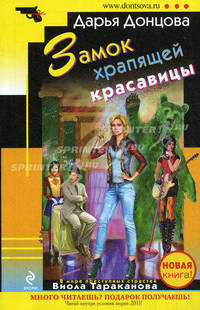 Замок храпящей красавицы.