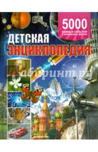 Детская энциклопедия. 5 000 важных событий и интересных фактов