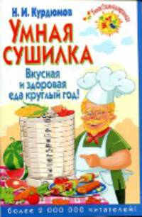 Умная сушилка. Вкусная и здоровая еда круглый год!
