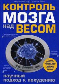 Контроль мозга над весом. Шведская система похудения
