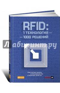 RFID. 1 технология – 1000 решений. Практические примеры использования RFID в различных областях