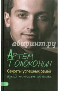 Секреты успешных семей. Взгляд семейного психолога