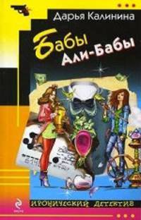 Бабы Али-Бабы. Роман.