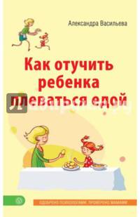 Как отучить ребенка плеваться едой