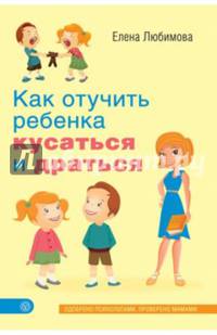 Как отучить ребенка кусаться и драться