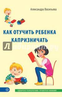 Как отучить ребенка капризничать
