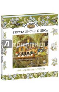 Регата Лисьего Леса. Сказки Лисьего Леса
