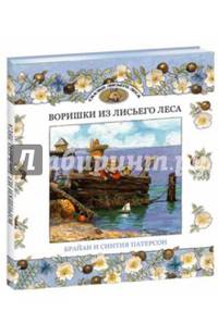 Воришки из Лисьего Леса. Сказки Лисьего Леса
