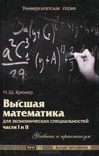 Высшая математика для экономических специальностей. Части 1 и 2. Учебник и практикум