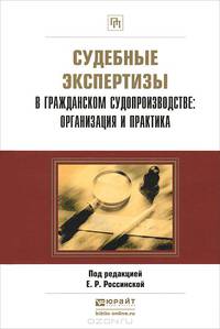 Судебные экспертизы в гражданском судопроизводстве. Организация и практика. Научно-практическое пособие
