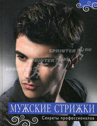 Мужские стрижки. Секреты профессионалов