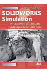 SolidWorks Simulation. Инженерный анализ для профессионалов: задачи, методы, рекомендации. Руководство