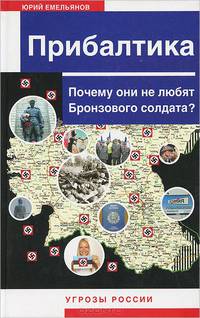 Прибалтика. Почему они не любят Бронзового солдата?