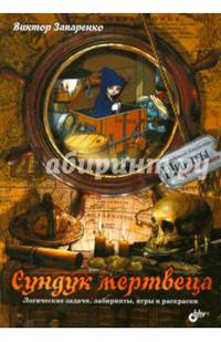 Сундук мертвеца. Логические задачи, лабиринты, игры и раскраски