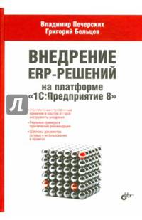 Внедрение ERP-решений на платформе "1С: Предприятие 8". Руководство
