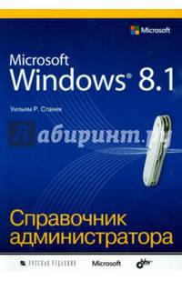 Microsoft Windows 8.1. Справочник администратора