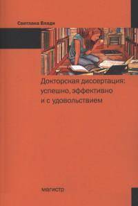 Докторская диссертация: успешно, эффективно и с удовольствием. Влади С.