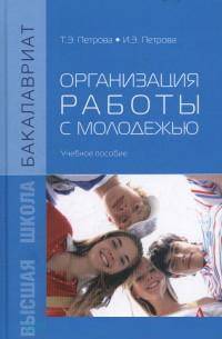 Организация работы с молодежью: Учебное пособие. Петрова Т.Э., Петрова И.Э.