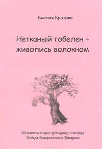 Нетканый гобелен - живопись волокном