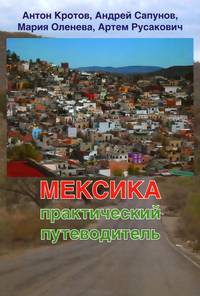 Мексика. Практический путеводитель