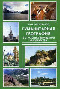 Гуманитарная география в стратегиях выживания человечества