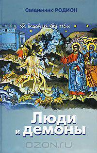 Люди и демоны. 4-е изд., доп. Священник Родион