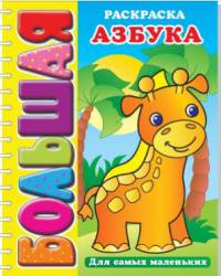 Азбука для самых маленьких. Большая раскраска (SUPER). Раскраска имеет толстую подложку из картона, скрепленную с листами пружиной.