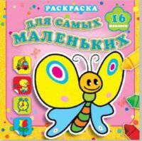 Мотылек Сеня. Раскраска для самых маленьких с наклейками (16 наклеек).