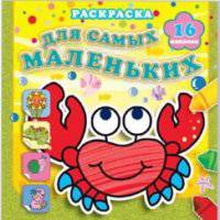 Отважный крабик. Раскраска для самых маленьких с наклейками (16 наклеек).