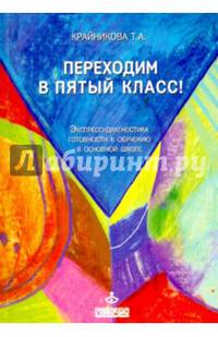 Переходим в пятый класс! Экспресс-диагностика готовности к обучению в основной школе