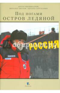 Под ногами остров ледяной