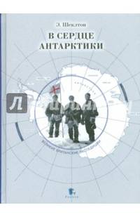 В сердце Антарктики