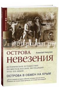 Острова невезения. Историческое путешествие по местам русской экспедиции XVIII-XIX век