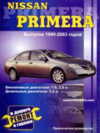 Nissan Primera. с 1990-2002 года выпуска. Руководство по ремонту, инструкция по эксплуатации