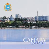 Самара. Альбом