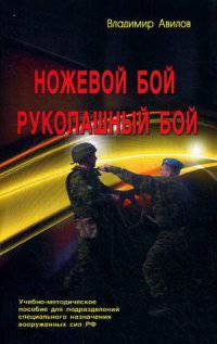 Ножевой бой. Рукопашный бой. Учебно-методическое пособие для подразделений специального назначения вооружений РФ