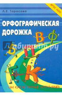 Орфографическая дорожка. Эх! Какие парные согласные! ФГОС