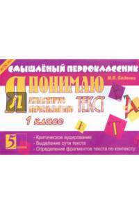 Смышленый первоклассник. Я анализирую текст. 1 класс