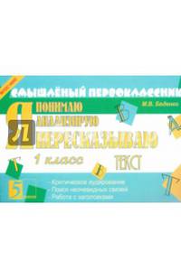 Смышленый первоклассник. Я пересказываю текст. 1 класс