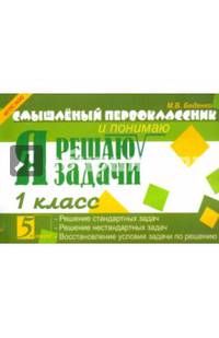 Смышленый первоклассник. Я решаю и понимаю задачи. 1 класс