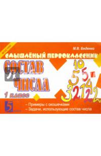 Смышленый первоклассник. Состав числа. 1 класс