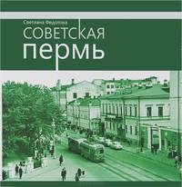 Советская Пермь