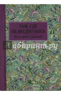 Там, где не видно Бога. Книга притч и размышлений