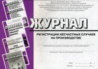 Журнал регистрации несчастных случаев на производстве