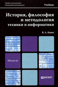 История, философия и методология техники и информатики. Учебник